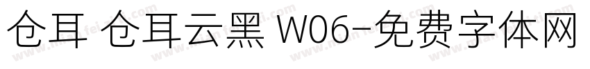 仓耳 仓耳云黑 W06字体转换